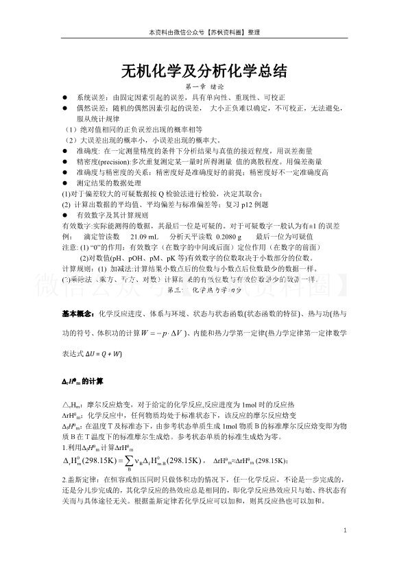 无机及分析化学